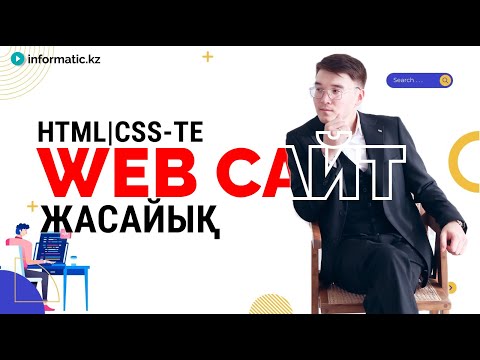 Видео: HTML+CSS ИНФОРМАТИКА  ҰБТ-2025, ВЕБ САЙТ ЖАСАЙЫҚ 😁