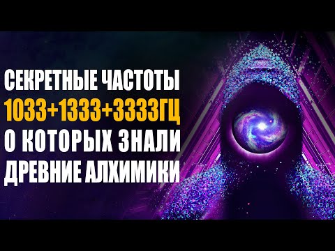 Видео: 1033 hz 1333 hz 3333 hz Частоты Древних Алхимиков | Хрустальные Ноты Исцеления Души Мощная Медитация