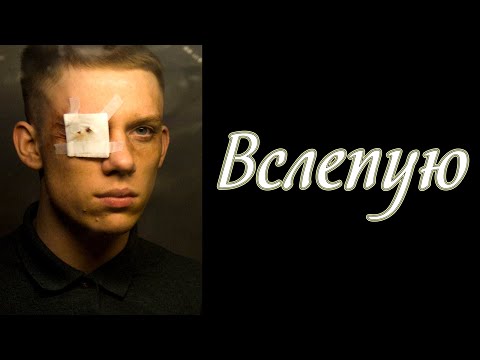 Видео: Маракеш, TRUEтень, Мафик - Вслепую