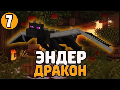 Видео: Lp. Необычные Приключения #7 БИТВА С ЭНДЕР ДРАКОНОМ • Майнкрафт
