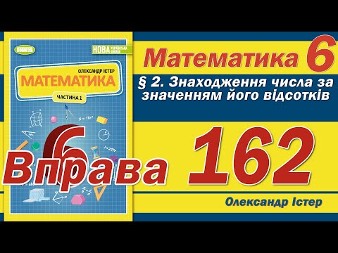 Видео: Істер Вправа 162. Математика 6 клас