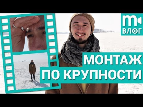 Видео: Как снимается кино: монтаж по крупности