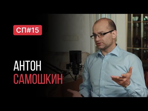 Видео: Скучный Подкаст #15. Антон Самошкин. Черный пояс по психиатрии.