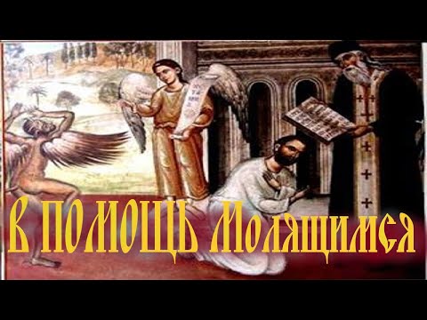 Видео: Святитель Игнатий Брянчанинов. О борьбе бесов с молящимися Важные наставления святых отцов о молитве