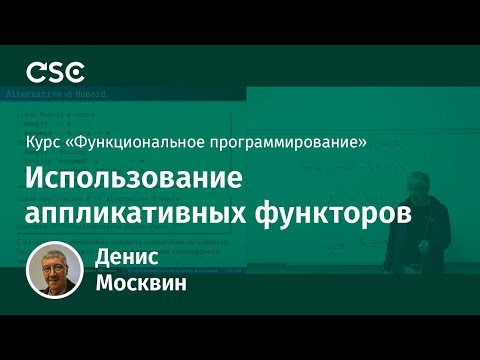 Видео: 9. Использование аппликативных функторов