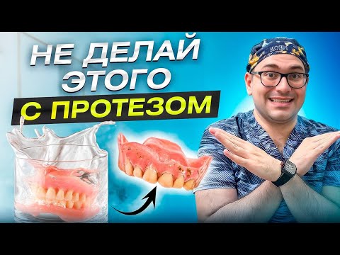 Видео: СЪЁМНЫЕ ПРОТЕЗЫ:  Запах изо рта | Как и чем чистить протезы
