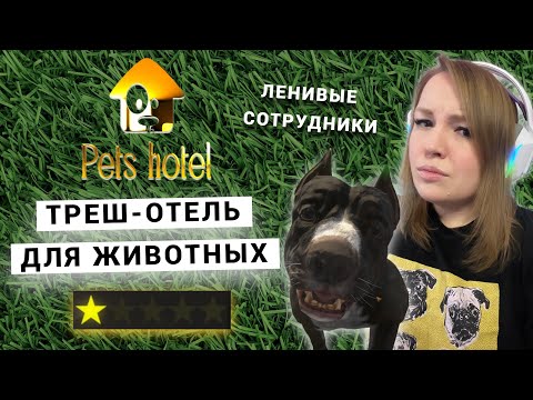 Видео: ТРЕШ ОТЕЛЬ ЛЕНИВЫЕ СОТРУДНИКИ ➤ PETS HOTEL ➤ Ч.3 ➤ ПРОХОЖДЕНИЕ  ➤ МИЛАЯ ИГРА ПРО ЖИВОТНЫХ