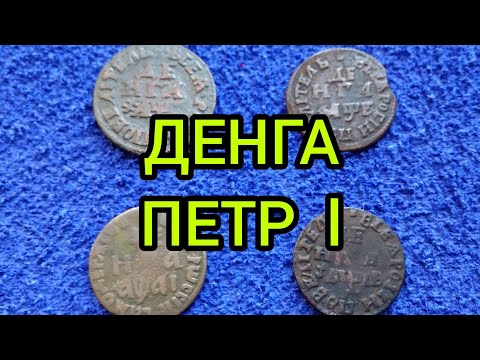 Видео: Монета денга Петра 1 Разновидности Цена