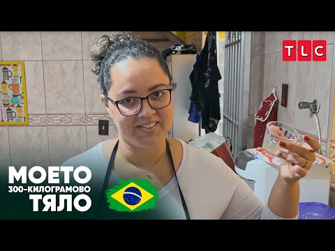 Видео: Живот на течна храна | Моето 300-килограмово тяло: Бразилия
