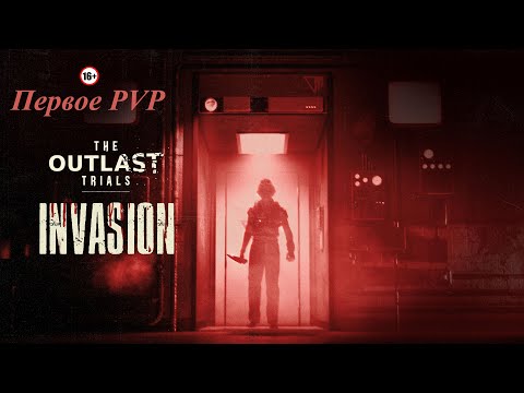 Видео: Outlast Trials / Первое PVP