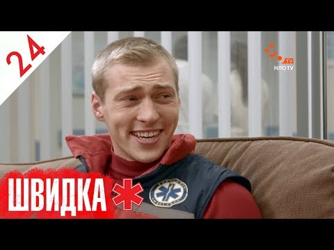 Видео: ШВИДКА | 24 серія | НЛО TV