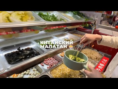 Видео: Обзор на Китайский #Малатан 🍜 | Спортивный рынок | Владивосток