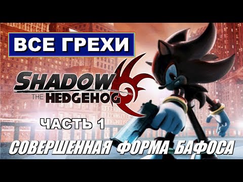 Видео: [Rus] Все грехи Shadow the Hedgehog. #1 (GC) [1080p60]