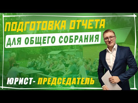 Видео: Отчеты председателя и ревизионной комиссии: правила и нюансы. Как составлять отчеты для собрания СНТ
