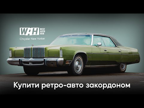 Видео: Купити ретро-авто закордоном. Нюанси