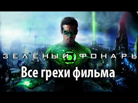 Видео: Все грехи фильма "Зеленый Фонарь"