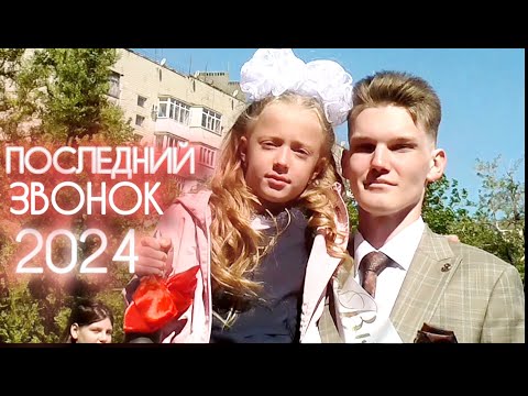 Видео: ПОСЛЕДНИЙ ЗВОНОК 2024. Школа 17. Мкр. Лиховской. Каменск-Шахтинский. (видео: Арон Моисеевич). ЛИХАЯ.