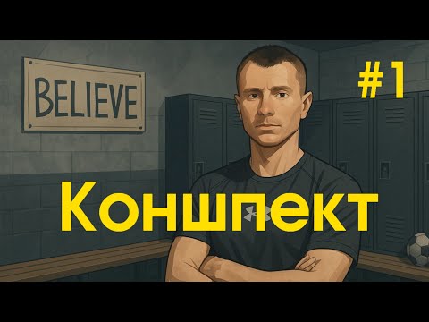 Видео: Коншпект #1 | Ответы на вопросы | Тренерская лицезия | Физрук забил гол на клубном ЧМ по футболу