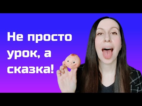 Видео: Артикуляционная гимнастика для детей от 3 лет // развивающее занятие