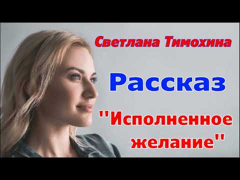 Видео: Рассказ и стихотворение Светланы Тимохиной "Исполненное желание", читает автор.
