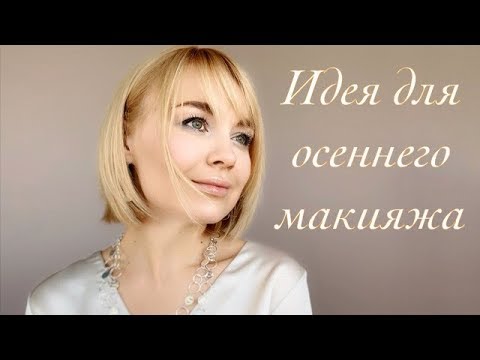 Видео: Осенний макияж в нефритовых оттенках
