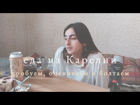 Видео: пробуем обычную еду из Карелии | я, закадровый голос и немного кошка