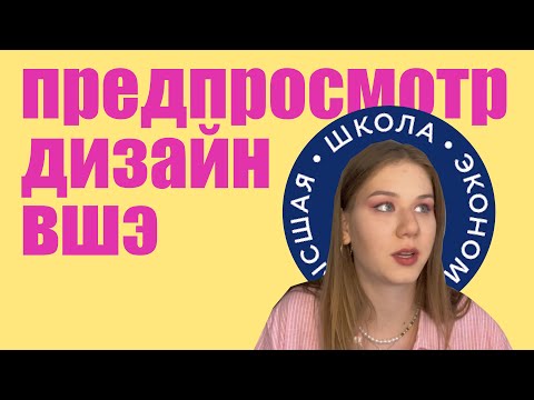Видео: Учёба на дизайнера за 2 млн (ВШЭ)