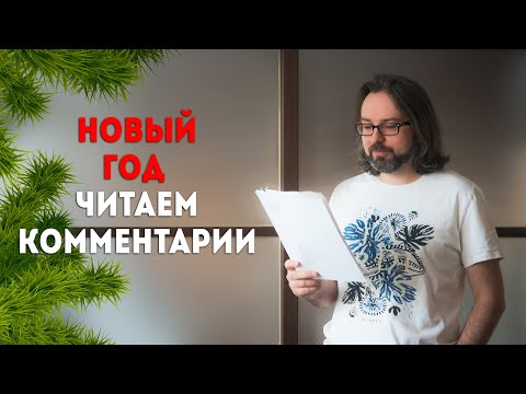 Видео: Читаем комментарии перед новым годом