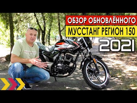 Видео: Обзор обновлённого Musstang Region 150. 162FMJ. Модель 2021 года.