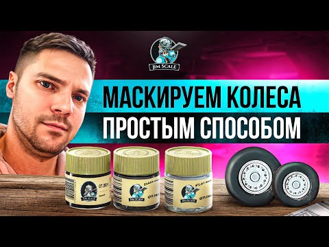 Видео: ПРОСТОЙ способ! Как маскировать колеса?