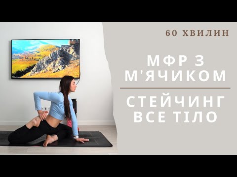 Видео: Як зняти напруження м'язів / Самомасаж м'ячиком / Фітнес дома