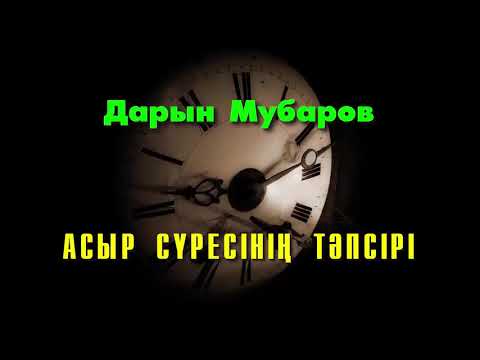 Видео: Асыр сүресінің тәпсірі - Дарын Мубаров