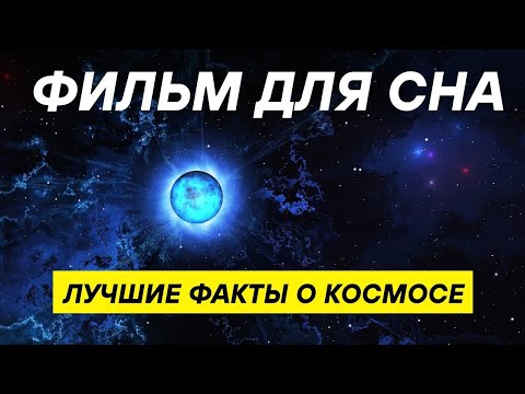 Видео: Факты о Вселенной, под которые можно уснуть  | Космос и наука без границ
