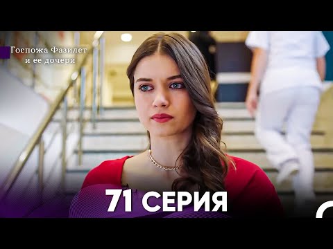 Видео: Госпожа Фазилет и её дочери 71 Серия (Русская озвучка)