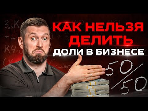 Видео: «ДОЛИ В БИЗНЕСЕ» – это 4 разных смысла! Что учесть при покупке/продаже доли в бизнесе