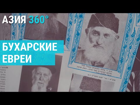 Видео: Как живут евреи в древнем городе Узбекистана? | АЗИЯ 360°