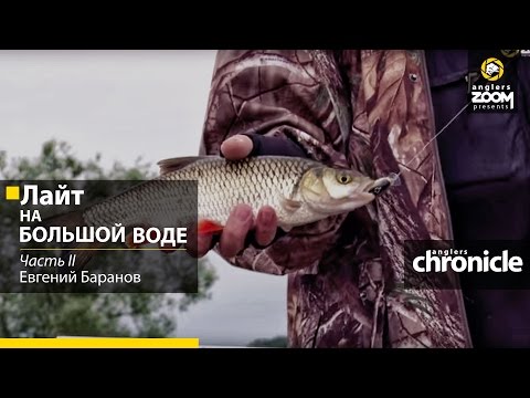 Видео: Лайт на большой воде. Часть 2. Е. Баранов. Anglers Chronicle.