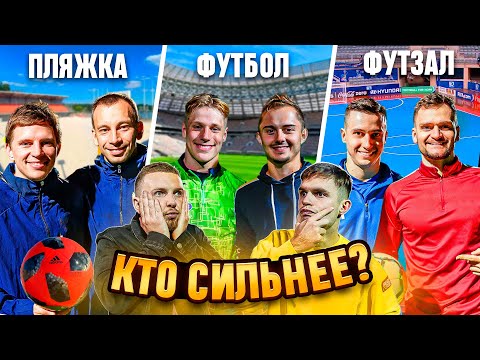 Видео: ЧТО КРУЧЕ: ФУТБОЛ, ФУТЗАЛ ИЛИ ПЛЯЖКА?