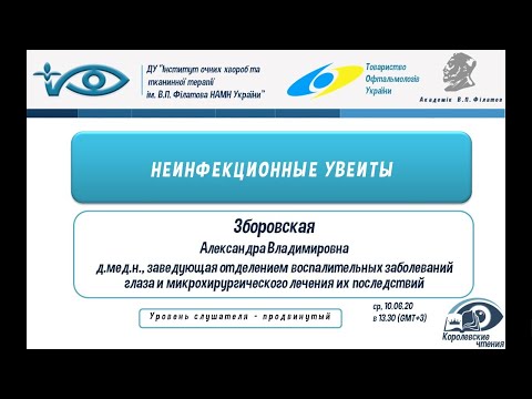 Видео: НЕИНФЕКЦИОННЫЕ УВЕИТЫ