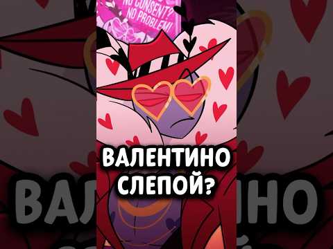 Видео: 💔 ВАЛЕНТИНО СЛЕПОЙ? ПОЧЕМУ ГИПНОЗ ВОКСА НЕ СРАБОТАЛ НА НЕГО? 👀 #адскийбосс #отельхазбин #shorts