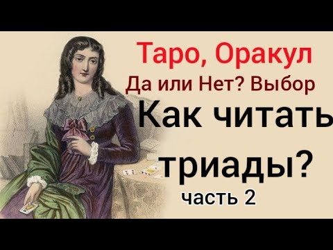 Видео: Триады.  Как читать ? ч 2