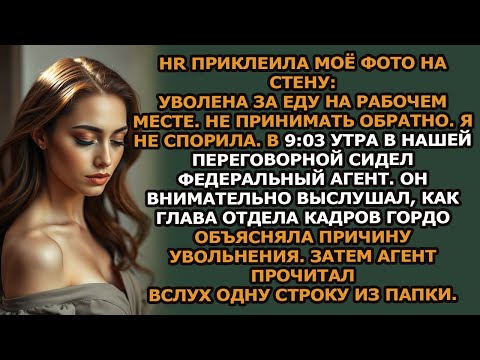 Видео: hr приклеила моё фото на стену  «уволена за еду на рабочем месте  не принимать обратно»
