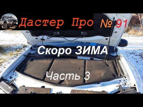 Видео: Готовим Рено Дастер к зиме. Часть 3. Почему утеплитель StP на мотор, а не автоодеяло !!!  #ДастерПро