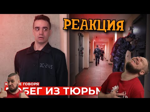 Видео: РЕБОРН СМОТРИТ ► КОРОЧЕ ГОВОРЯ, ПОБЕГ ИЗ ТЮРЬМЫ ► РЕАКЦИЯ НА ONETWO