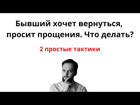 Видео: Бывший хочет вернуться, просит прощения. Что делать? 2 Простые Тактики