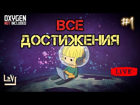 Видео: Хищники  ► Все достижения 100% в одной колонии ► Oxygen Not Included ► Spaced Out