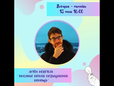 Видео: Оказание первой медицинской помощи