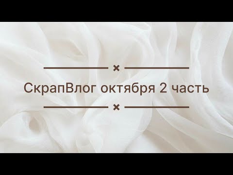 Видео: СкрапВлог октября. 2 часть. 