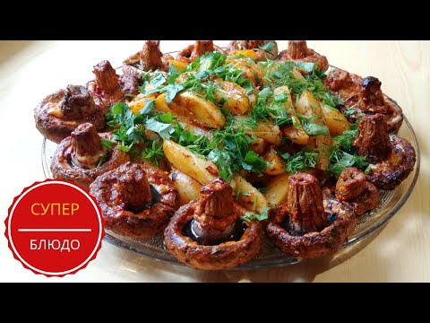 Видео: Tasty mushrooms in the oven!  КОРОЛЕВСКИЕ Шампиньоны целиком в соусе. ЭФФЕКТНАЯ ПОДАЧА,ВКУС И АРОМАТ