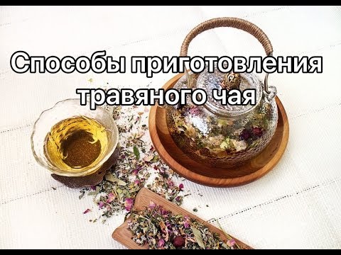 Видео: Как заварить и приготовить травяной чай